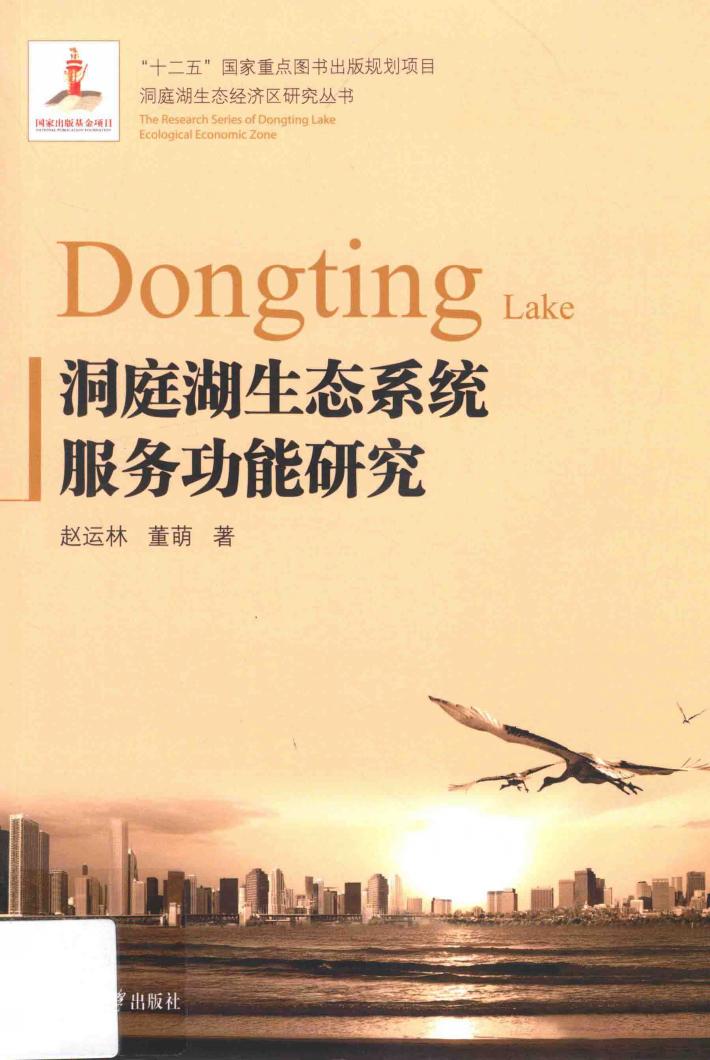 洞庭湖生态系统服务功能研究 封面