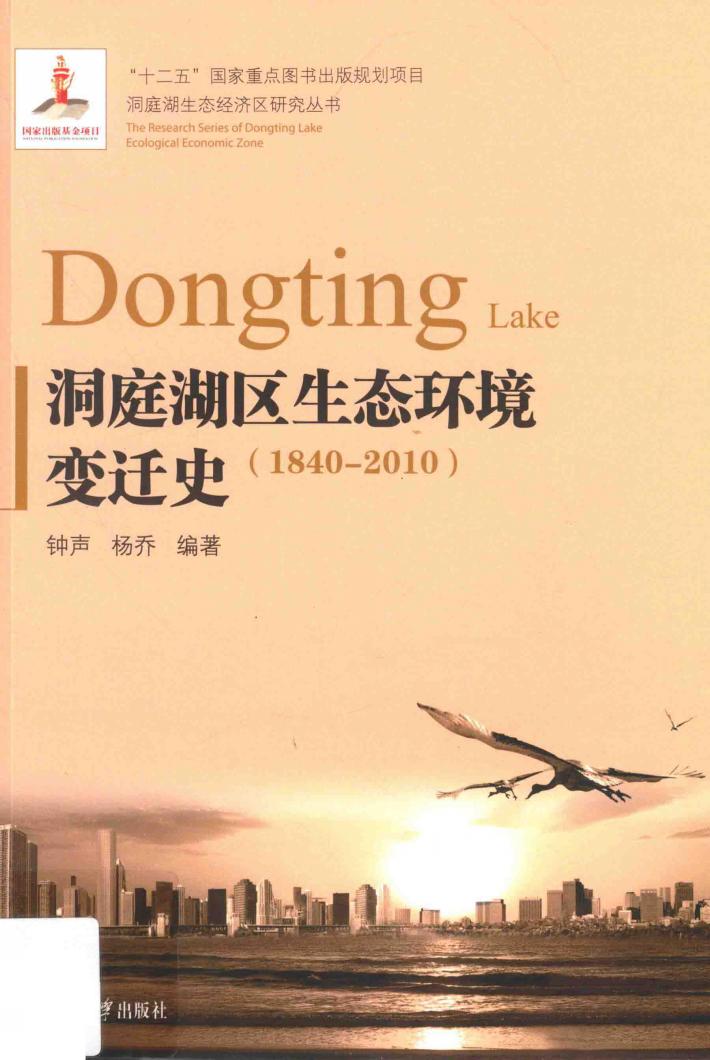 洞庭湖区生态环境变迁史  1840-2010 封面