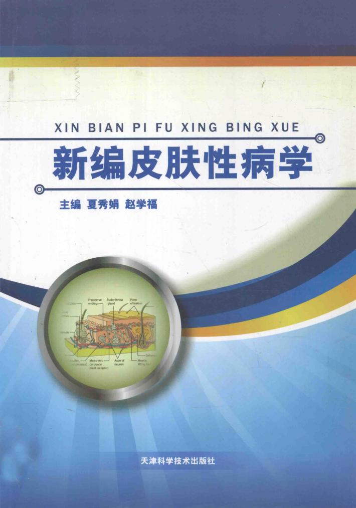 新编皮肤性病学 封面