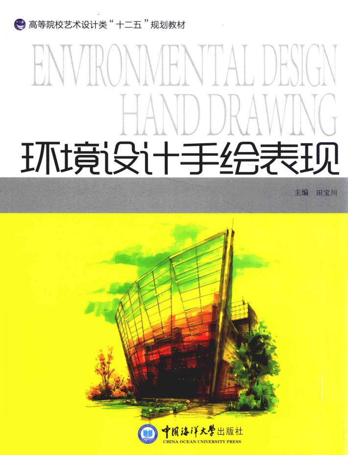 环境设计手绘表现 封面