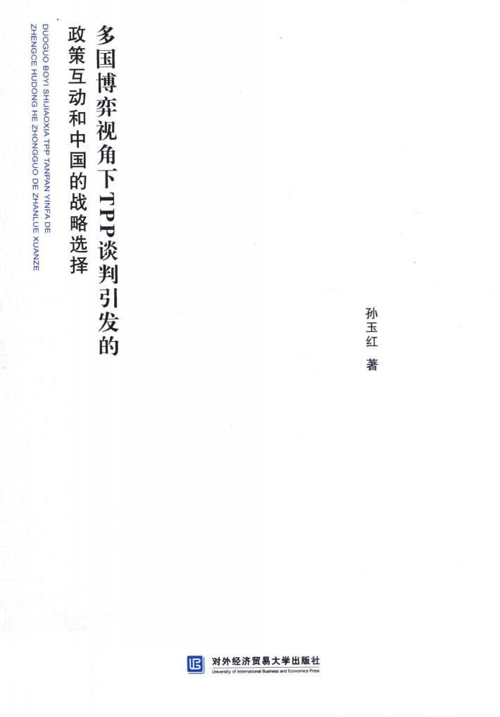 多国博弈视角下TPP谈判引发的政策互动和中国的战略选择 封面