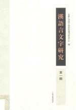 汉语言文字研究 第1辑 封面
