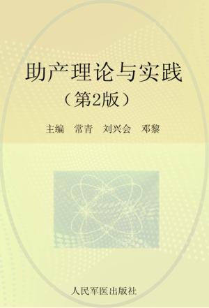 助产理论与实践 封面