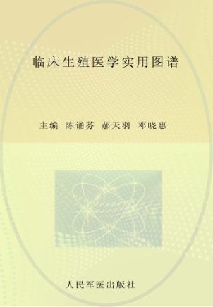 临床生殖医学实用图谱 封面
