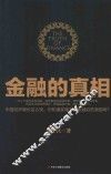 金融的真相 封面