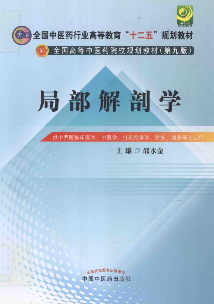 局部解剖学 封面