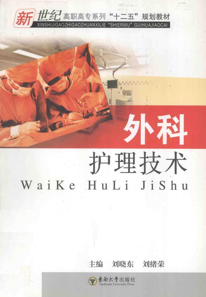 外科护理技术 封面