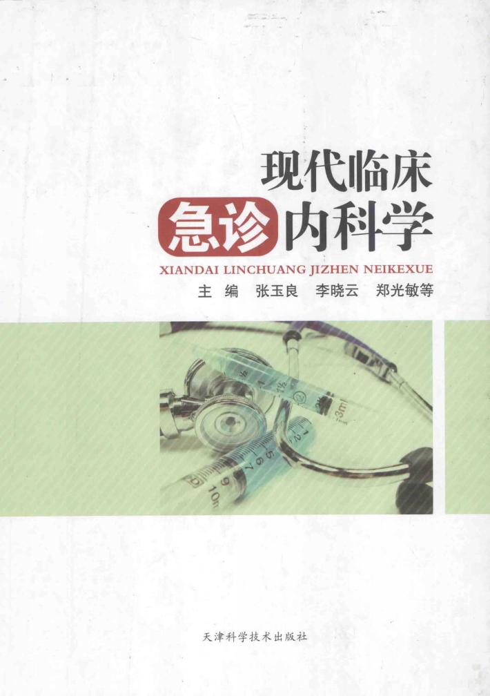 现代临床急诊内科学 封面