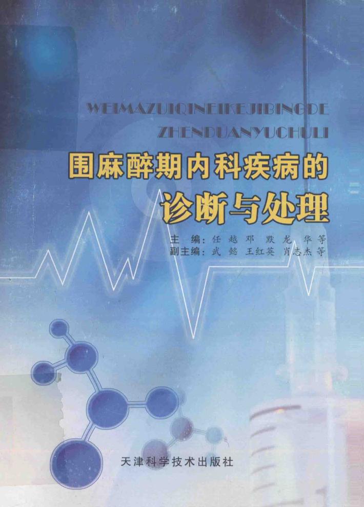 围麻醉期内科疾病的诊断与处理 封面