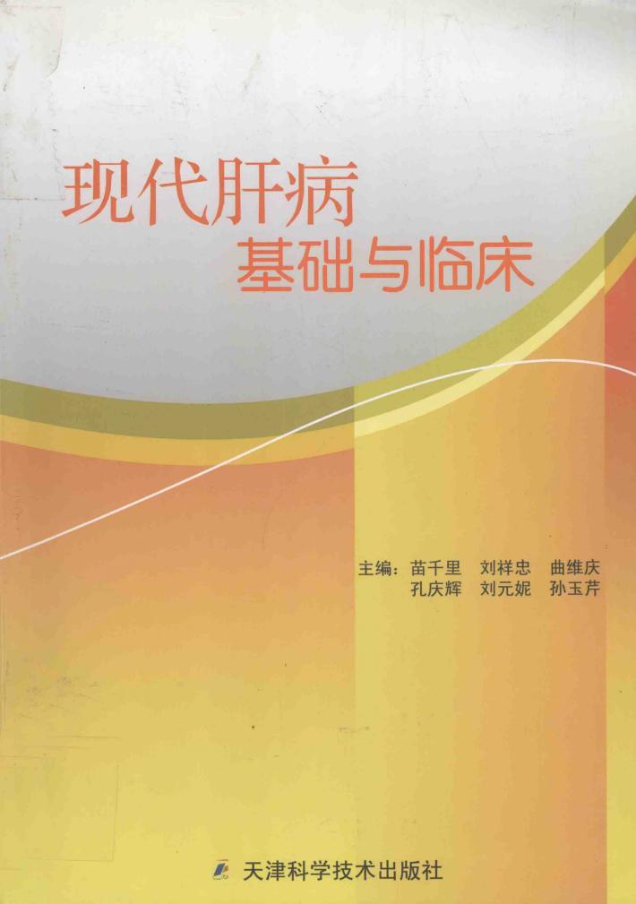 现代肝病基础与临床 封面