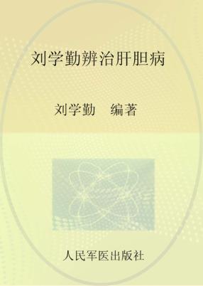 刘学勤辨治肝胆病 封面