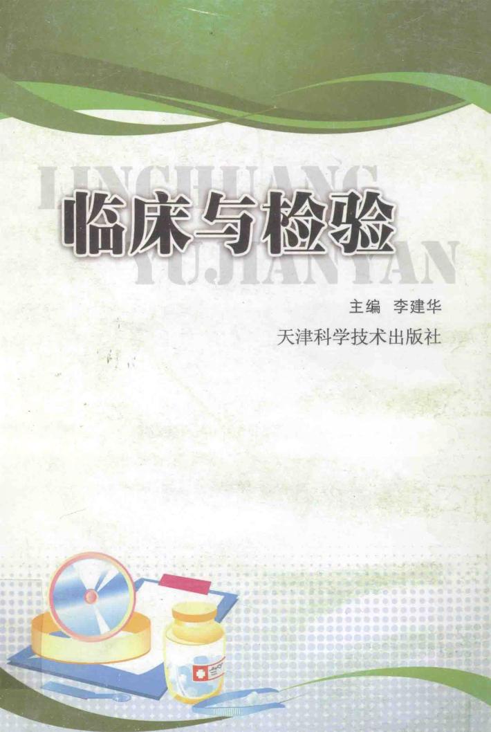 临床与检验 封面