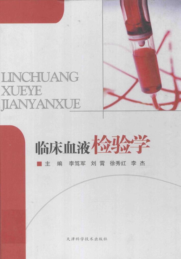 临床血液检验学 封面