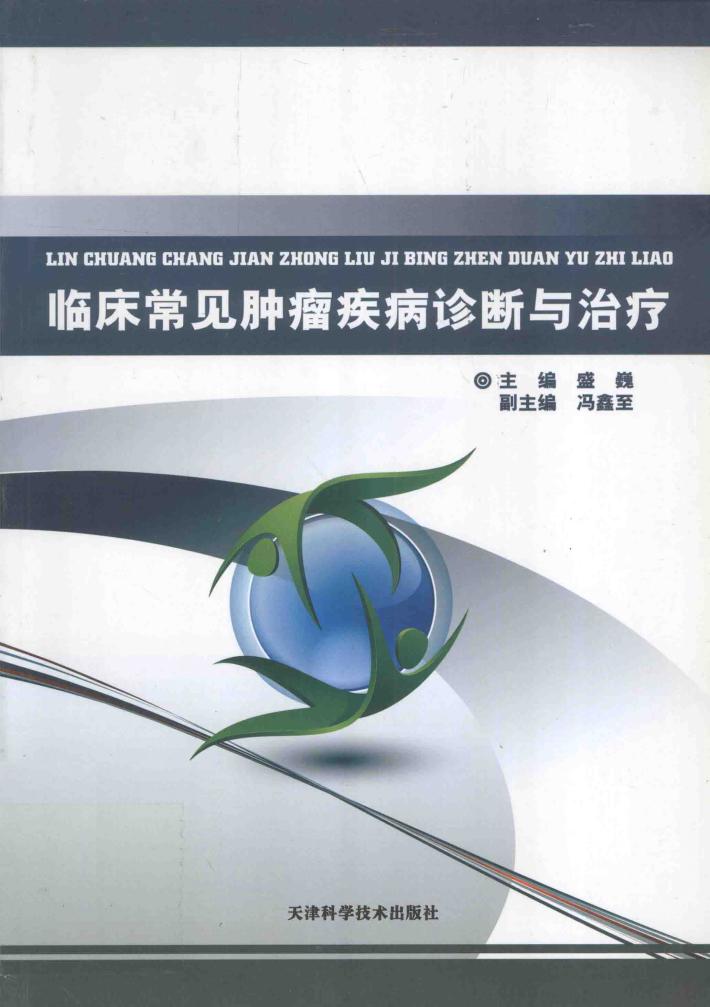 临床常见肿瘤疾病诊断与治疗 封面