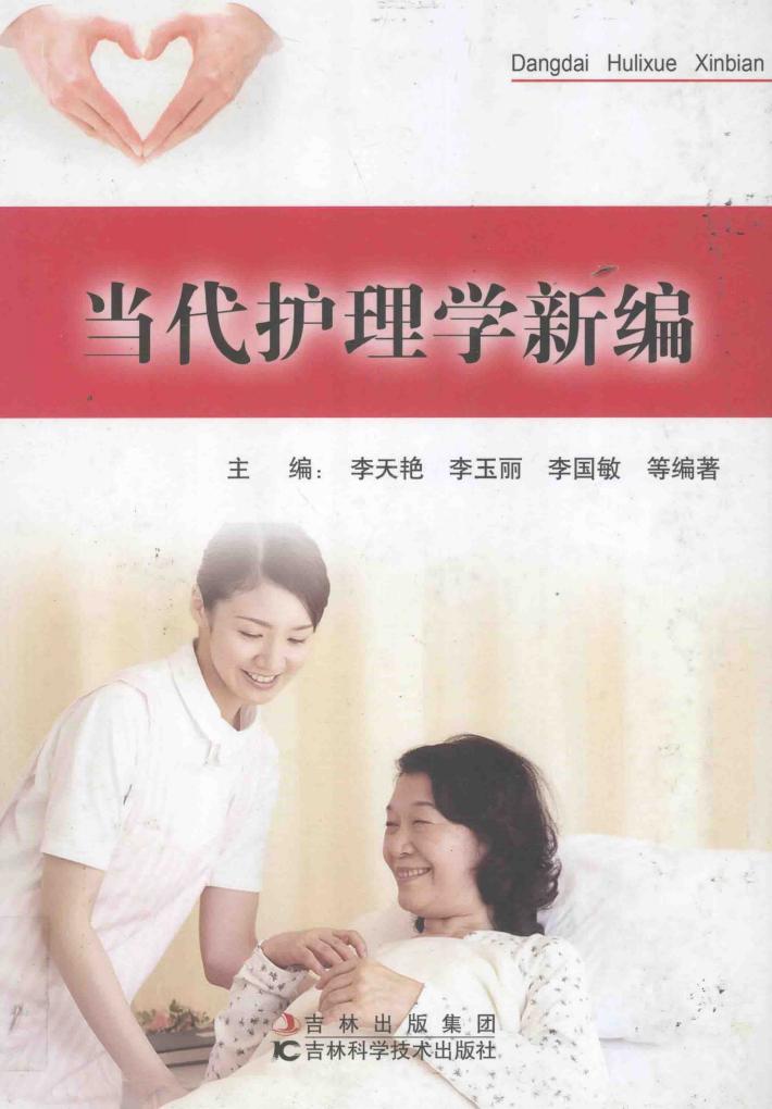 当代护理学新编 封面