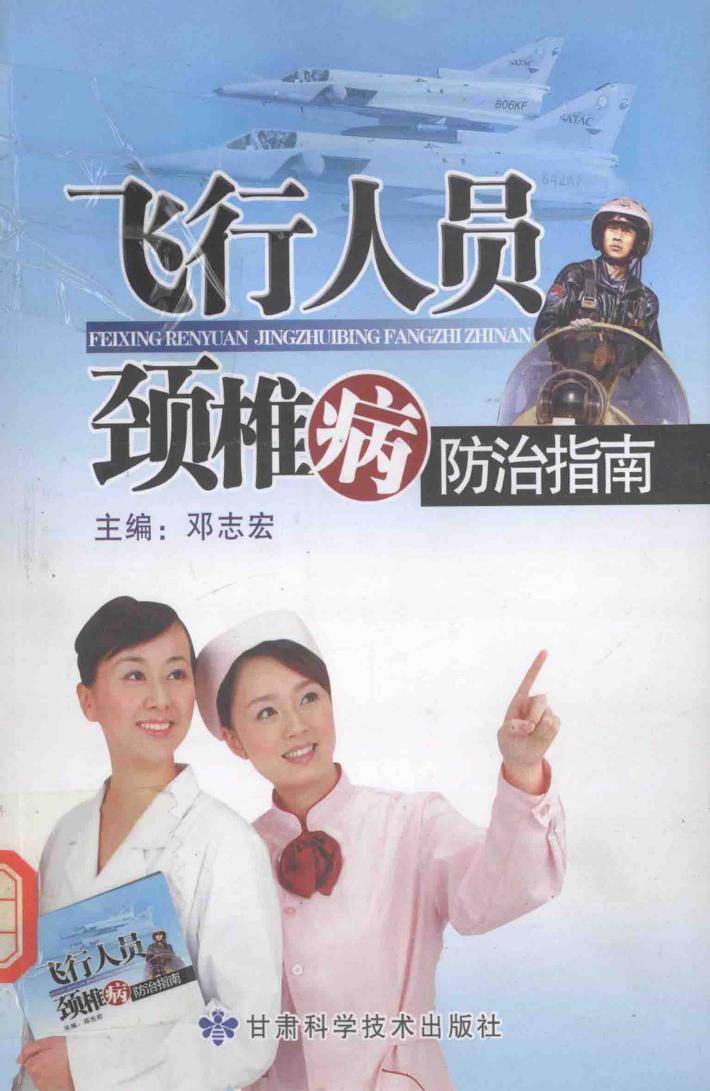 飞行人员颈椎病防治指南 封面