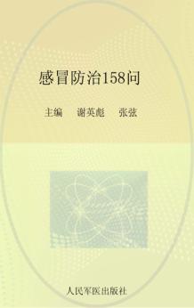 感冒防治158问 封面