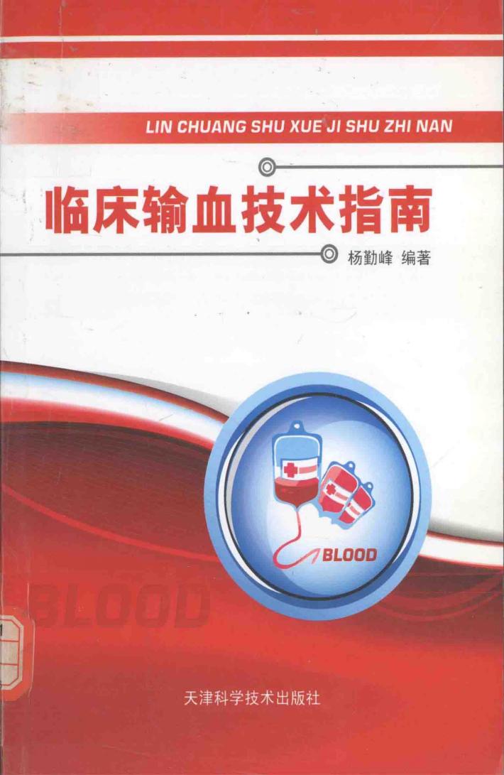 临床输血技术指南 封面