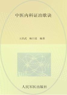 中医内科证治歌诀 封面
