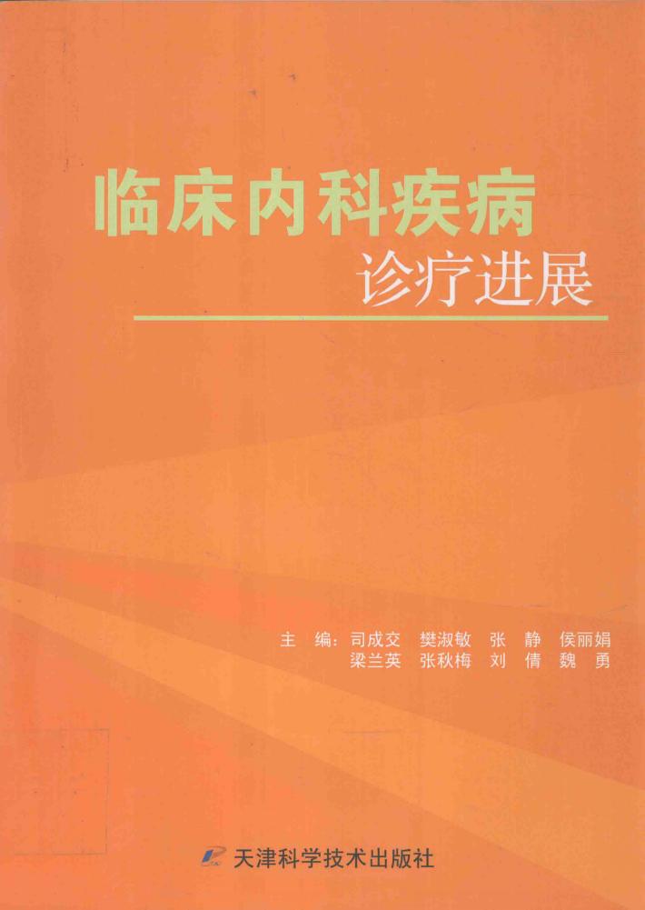 临床内科疾病诊疗进展 封面