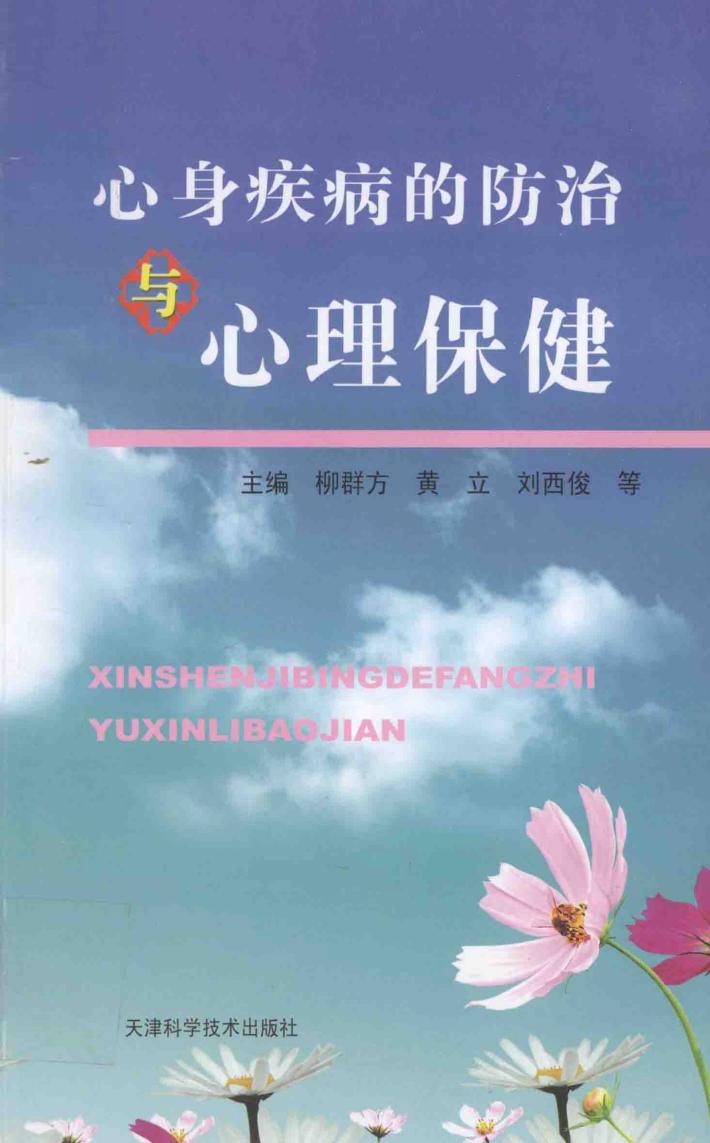 心身疾病的防治与心理保健 封面