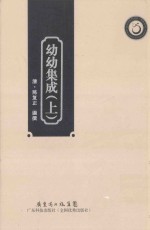幼幼集成 上 影印本 封面