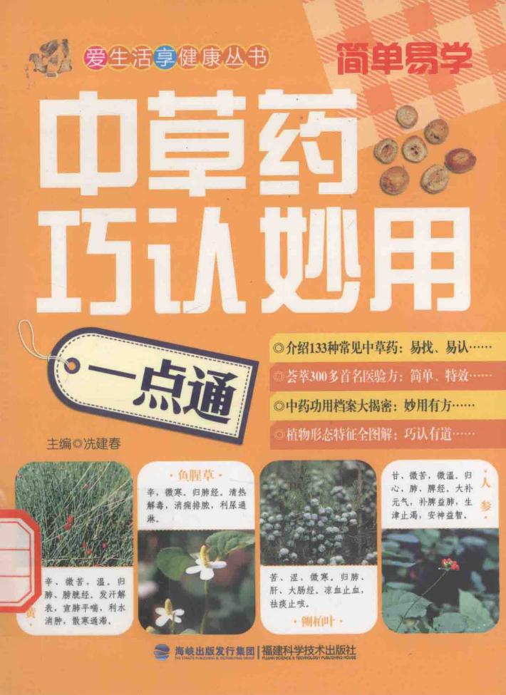 中草药巧认妙用一点通 封面
