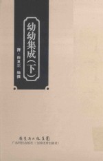 幼幼集成 下 影印本 封面