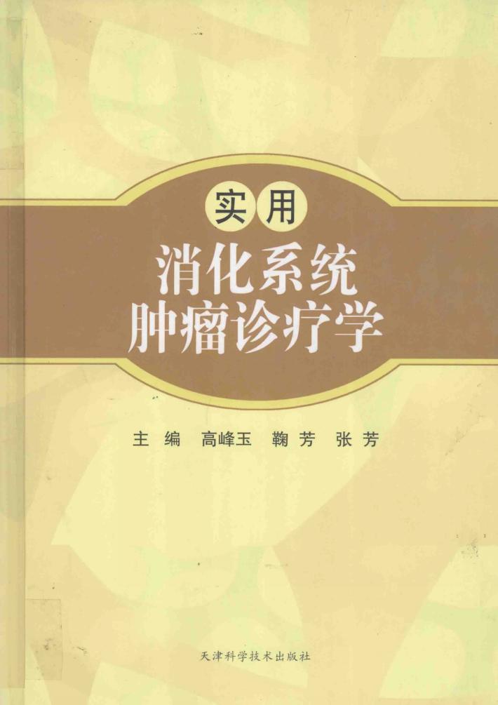 实用消化系统肿瘤诊疗学 封面