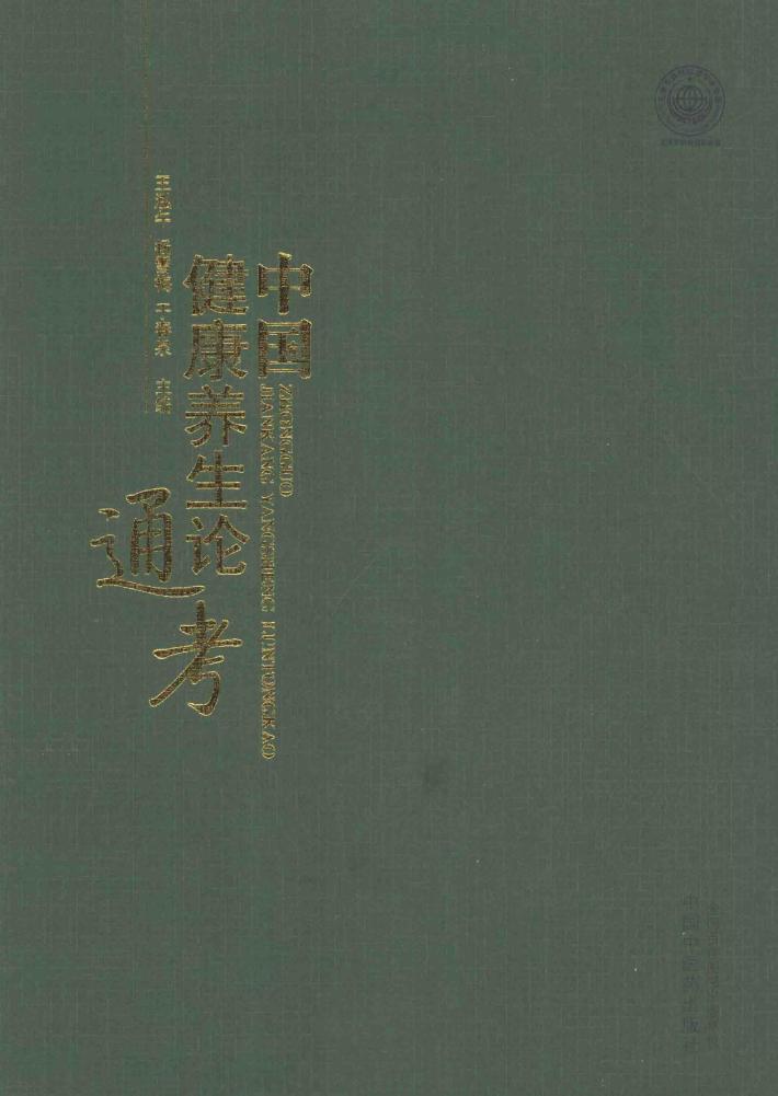 中国健康养生论通考 封面