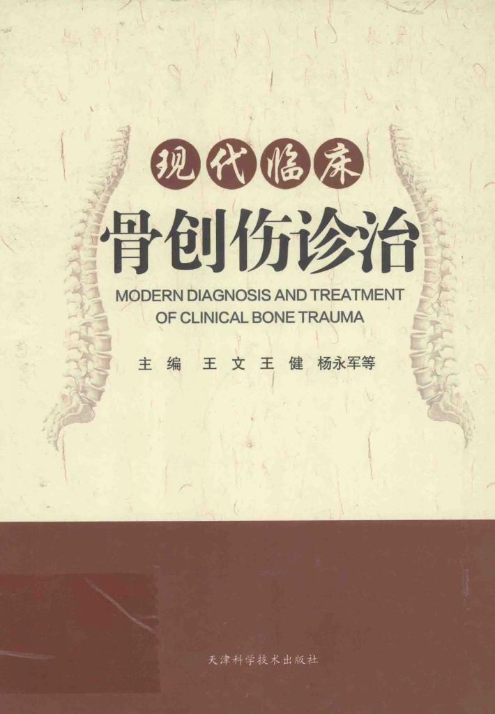 现代临床骨创伤诊治 封面