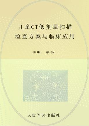 儿童CT低剂量扫描检查方案与临床应用 封面
