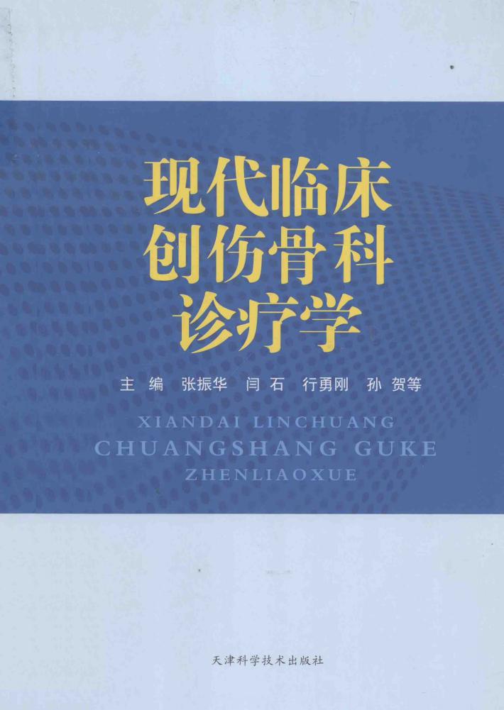 现代临床创伤骨科诊疗学 封面