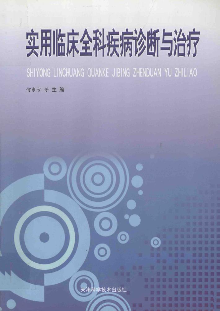 实用临床全科疾病诊断与治疗 封面