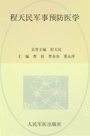 程天民军事预防医学 封面