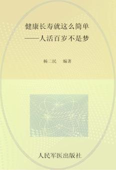 健康长寿就这么简单  人活百岁不是梦 封面
