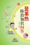登革热防治知识问答 封面