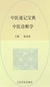 中医速记宝典  中医诊断学 封面