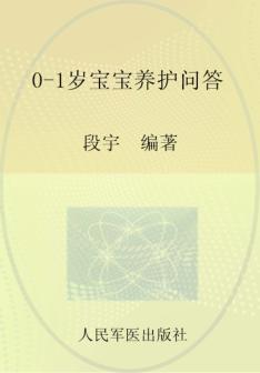 0-1岁宝宝养护问答 封面