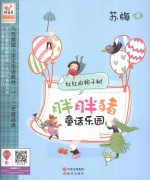 胖胖猪童话乐园  红红的柿子树 封面