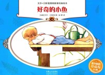 好奇的小鱼  彩色精选珍藏版 封面