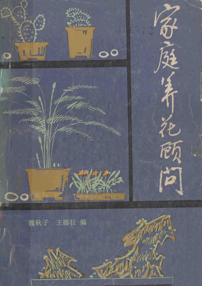 家庭养花顾问 封面