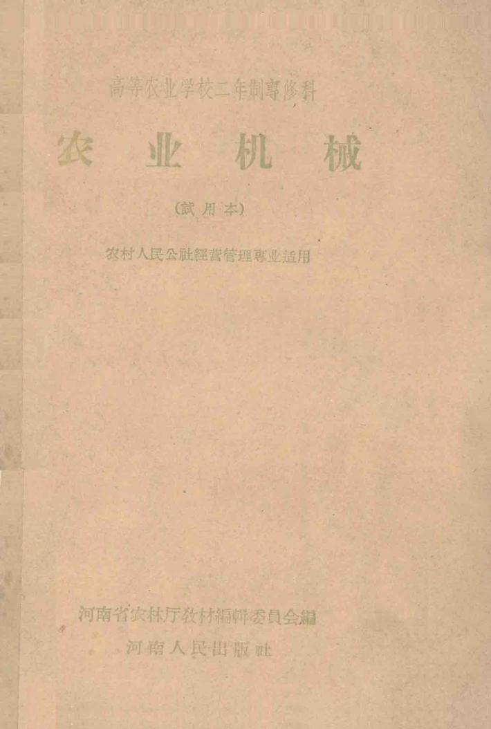 高等农业学校二年制专修科  农业机械  试用本：农村人民公社经营管理专业适用 封面
