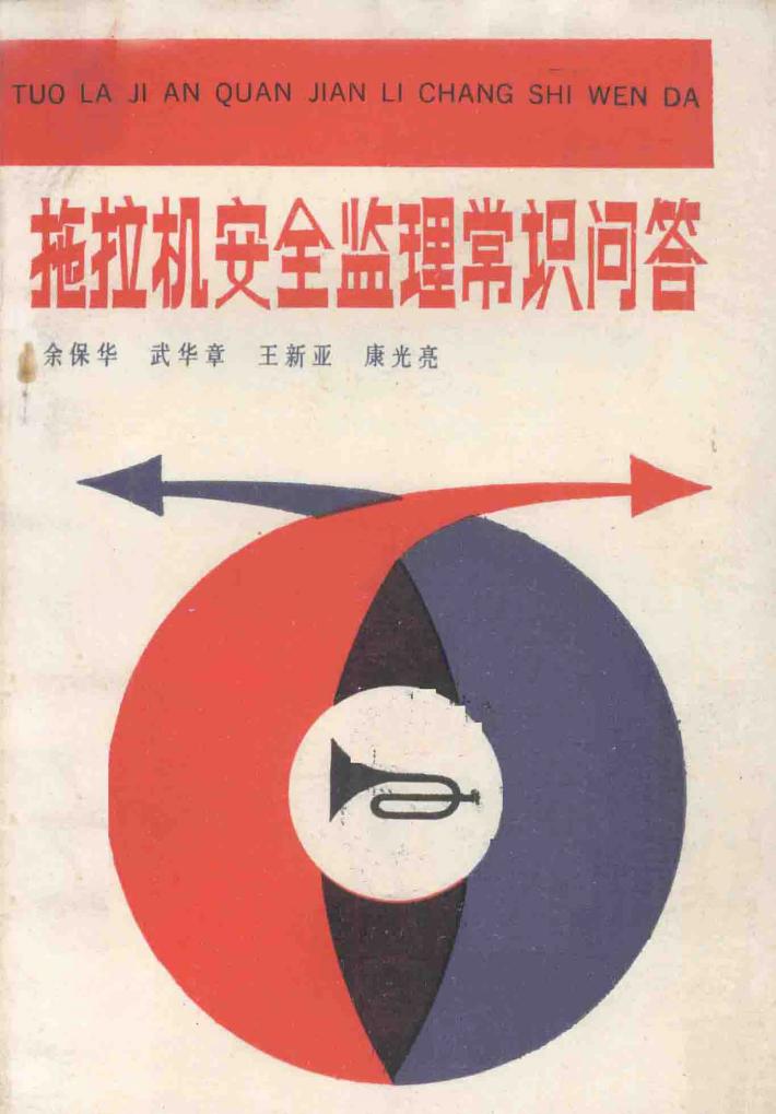 拖拉机安全监理常识问答 封面