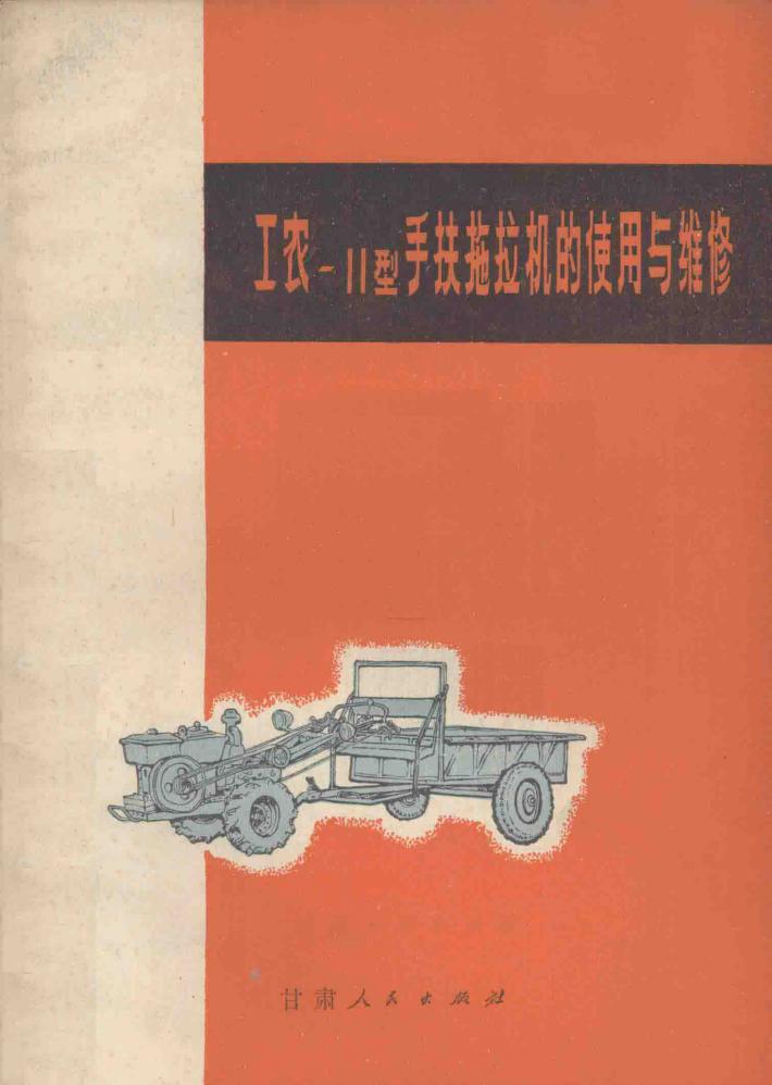 工农-11型手扶拖拉机的使用与维修 封面