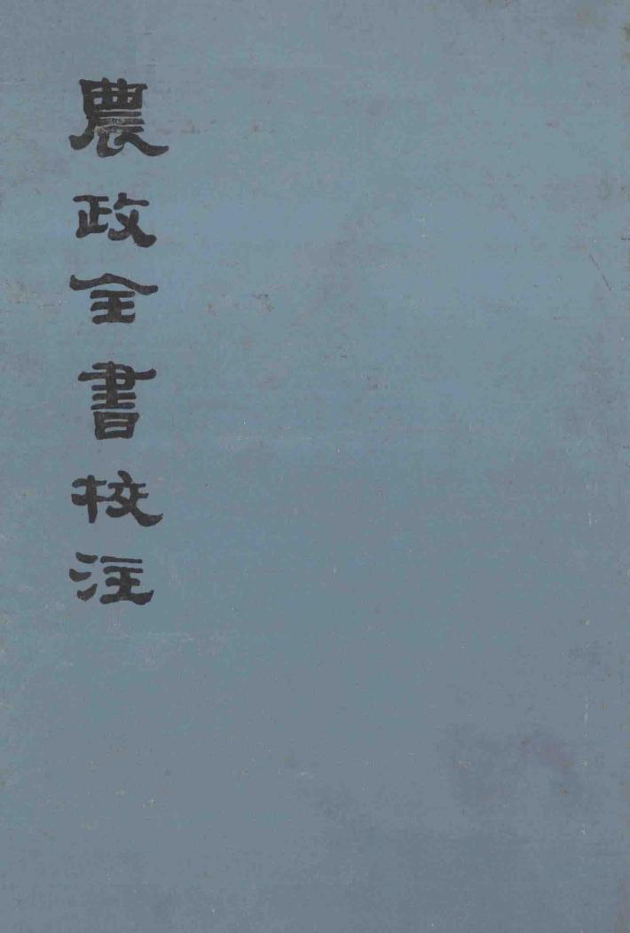 农政全书校注  上 封面