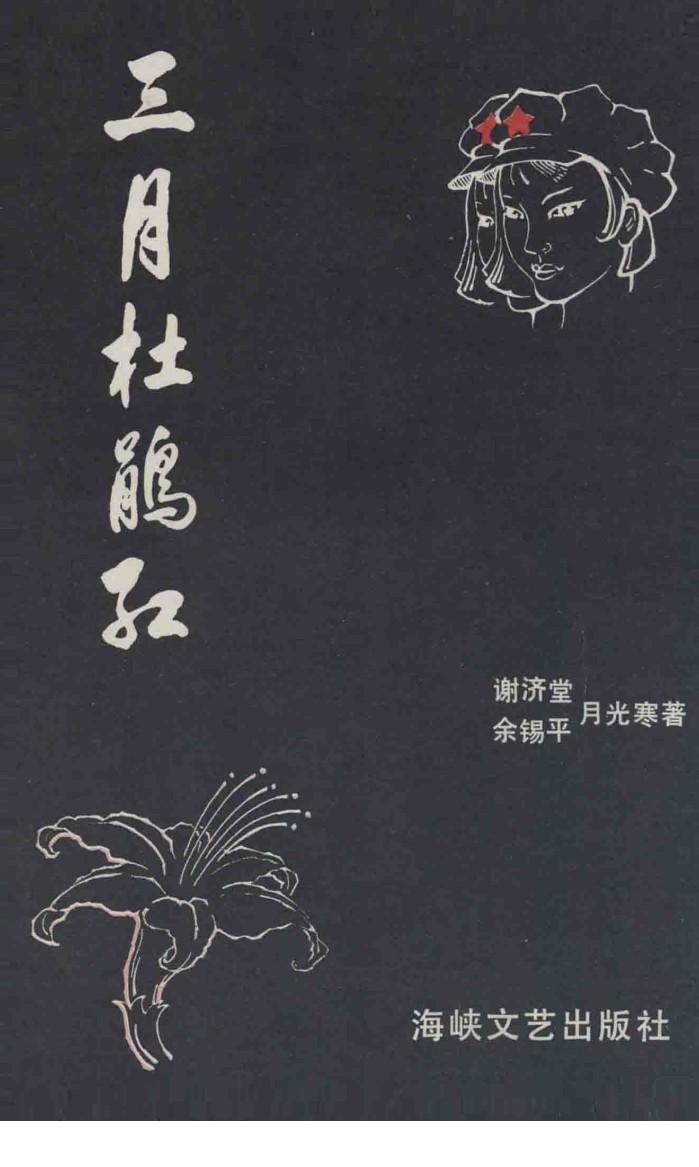 三月杜鹃红 封面