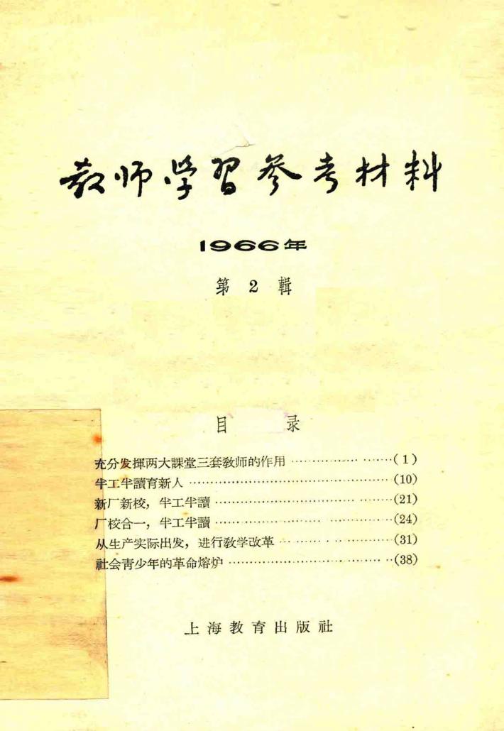 教师学习参考材料  1966年  第2辑 封面