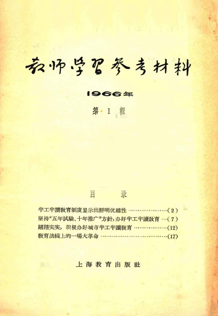 教师学习参考材料  1966年  第1辑 封面
