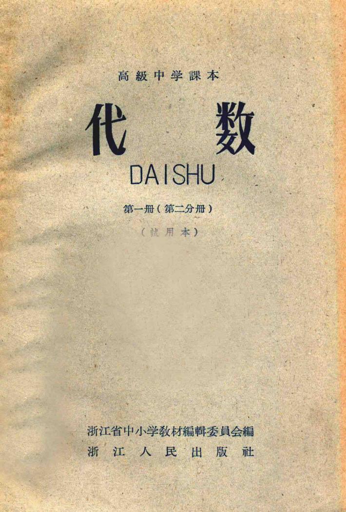 高级中学课本  代数  第1册  第2分册  试用本 封面